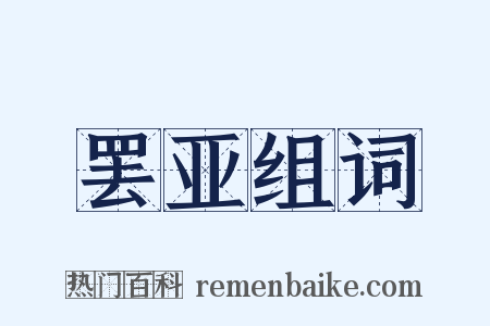 罢亚组词是什么意思的图片